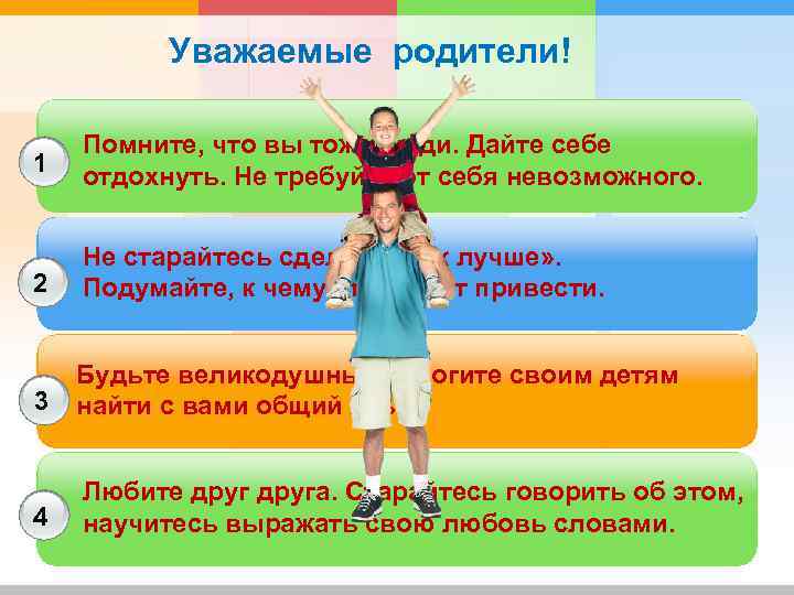 Уважаемые родители! 1 Помните, что вы тоже люди. Дайте себе отдохнуть. Не требуйте от