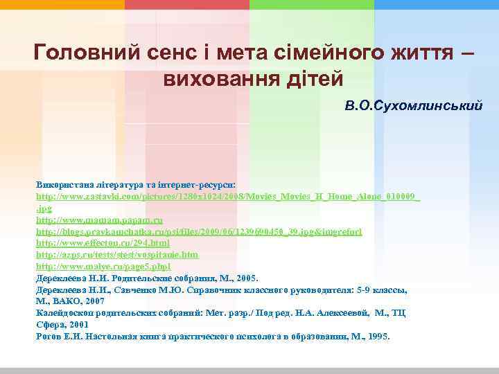 Головний сенс і мета сімейного життя – виховання дітей В. О. Сухомлинський Використана література