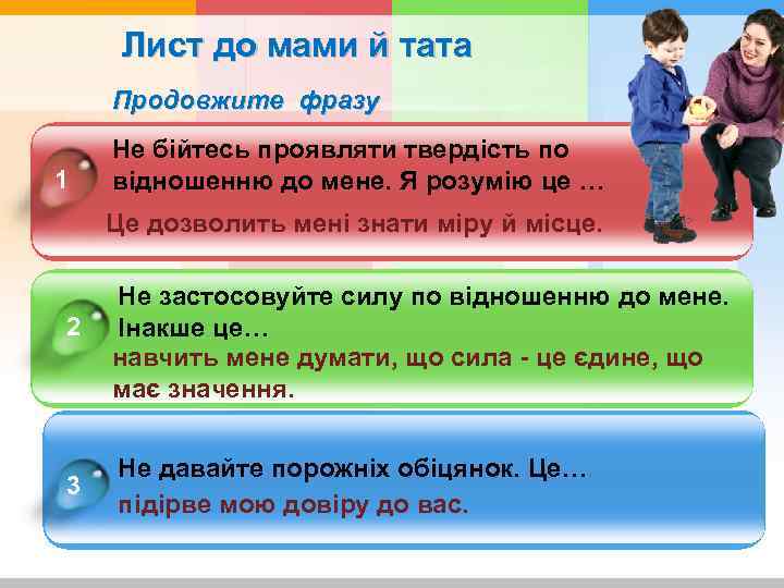 Лист до мами й тата Продовжите фразу 1 He бійтесь проявляти твердість по відношенню