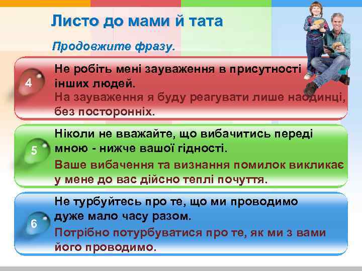 Листо до мами й тата Продовжите фразу. 4 Не робіть мені зауваження в присутності