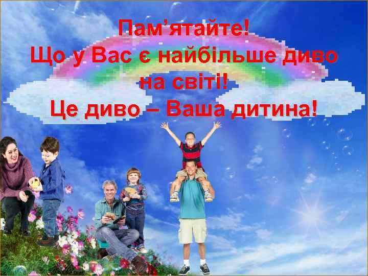ПИСЬМО К МАМЕ И ПАПЕ Пам’ятайте! Продолжите фразу. Що у Вас є найбільше диво