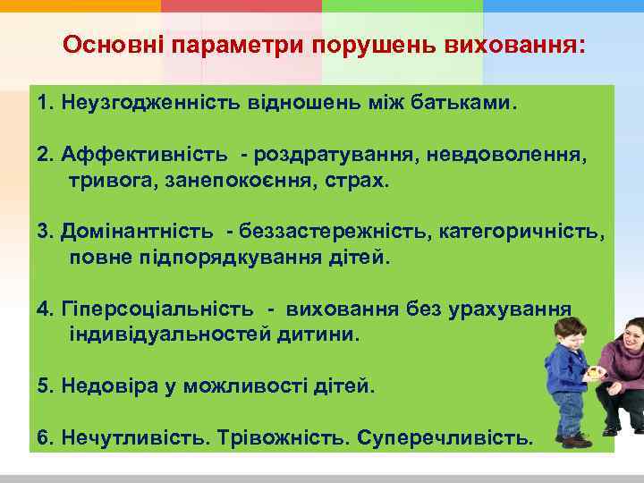 Основні параметри порушень виховання: 1. Неузгодженність відношень внутреннего мира Непонимание своеобразия між батьками. детей.