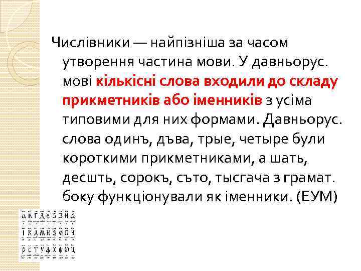 Числівники — найпізніша за часом утворення частина мови. У давньорус. мові кількісні слова входили