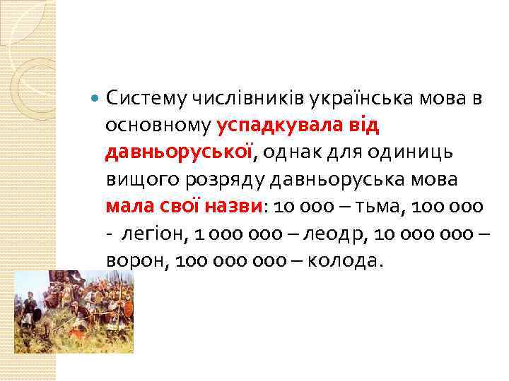  Систему числівників українська мова в основному успадкувала від давньоруської, однак для одиниць вищого