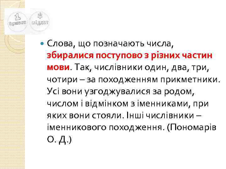  Слова, що позначають числа, збиралися поступово з різних частин мови. Так, числівники один,