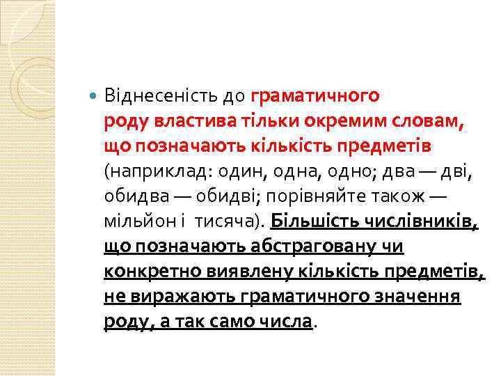  Віднесеність до граматичного роду властива тільки окремим словам, що позначають кількість предметів (наприклад: