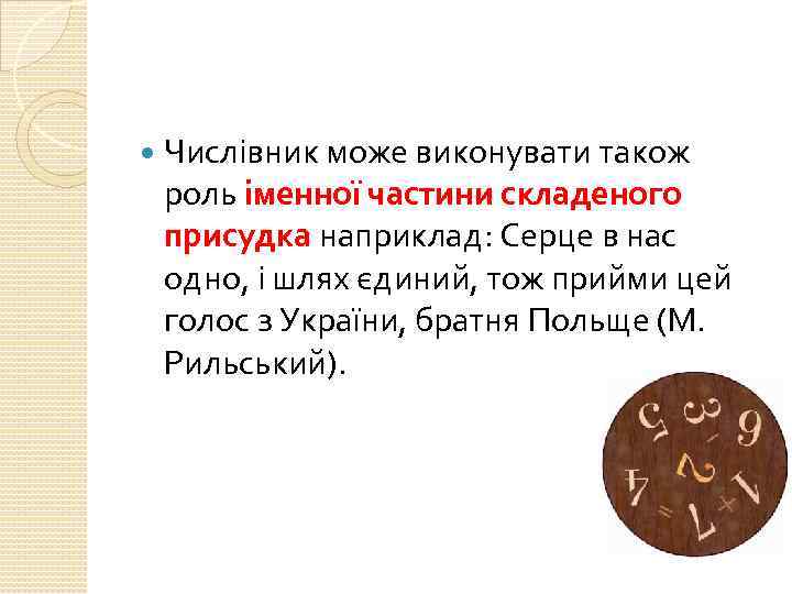  Числівник може виконувати також роль іменної частини складеного присудка наприклад: Серце в нас