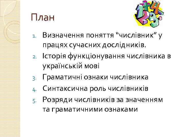 План 1. 2. 3. 4. 5. Визначення поняття “числівник” у працях сучасних дослідників. Історія