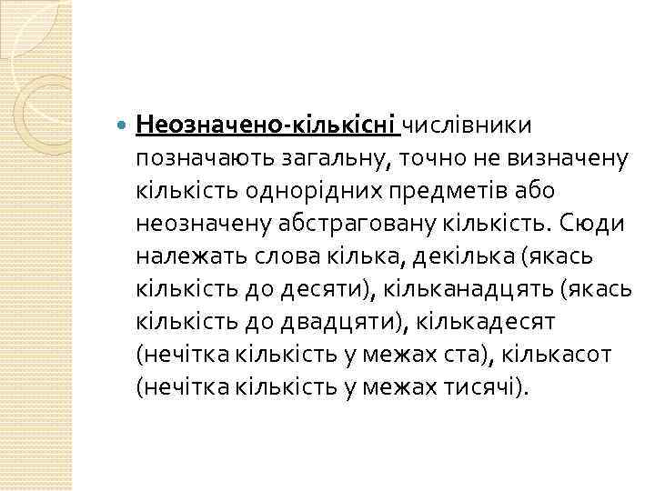  Неозначено-кількісні числівники позначають загальну, точно не визначену кількість однорідних предметів або неозначену абстраговану