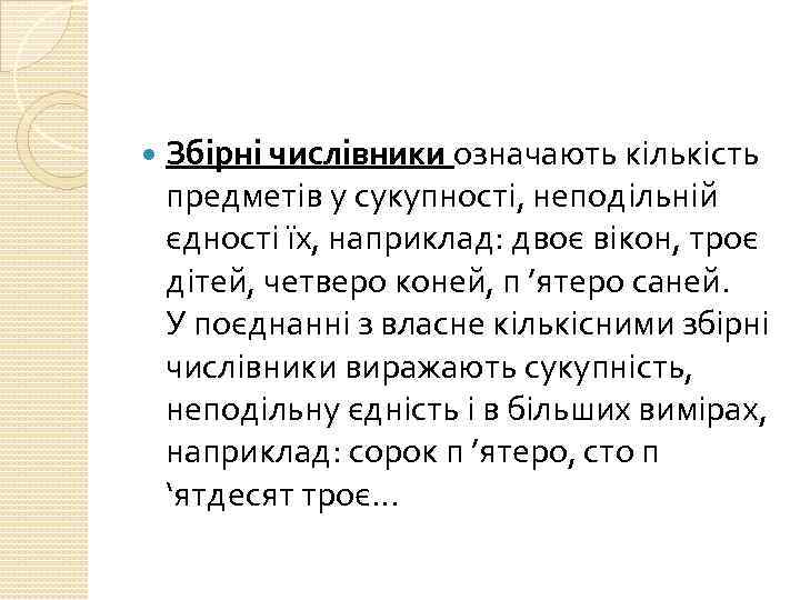  Збірні числівники означають кількість предметів у сукупності, неподільній єдності їх, наприклад: двоє вікон,