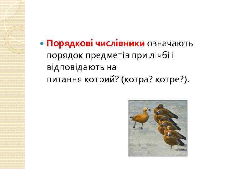  Порядкові числівники означають порядок предметів при лічбі і відповідають на питання котрий? (котра?