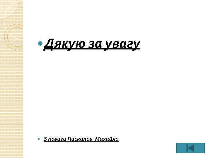  Дякую за увагу З поваги Паскалов Михайло 