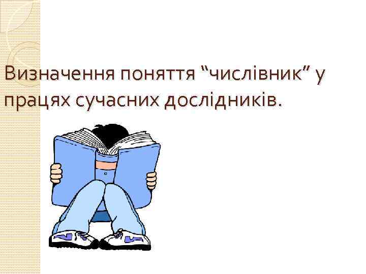 Визначення поняття “числівник” у працях сучасних дослідників. 