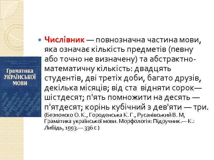  Числівник — повнозначна частина мови, яка означає кількість предметів (певну або точно не