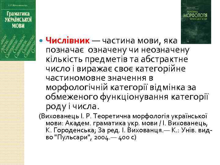  Числівник — частина мови, яка позначає означену чи неозначену кількість предметів та абстрактне