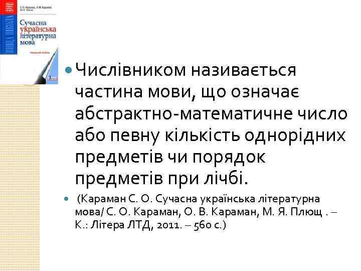  Числівником називається частина мови, що означає абстрактно математичне число або певну кількість однорідних