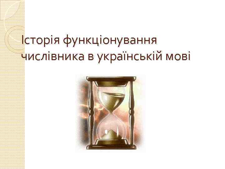 Історія функціонування числівника в українській мові 