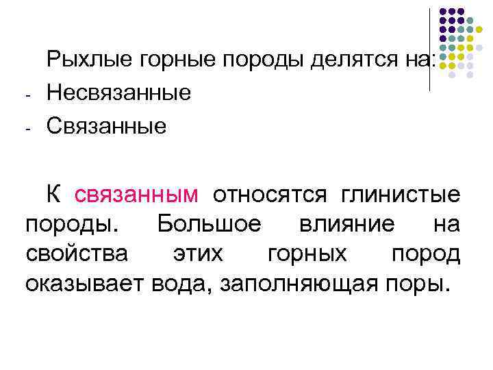 - Рыхлые горные породы делятся на: Несвязанные Связанные К связанным относятся глинистые породы. Большое