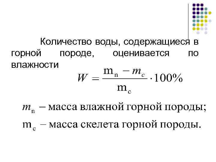 Количество воды, содержащиеся в горной породе, оценивается по влажности 