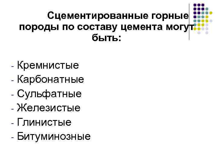 Сцементированные горные породы по составу цемента могут быть: Кремнистые - Карбонатные - Сульфатные -