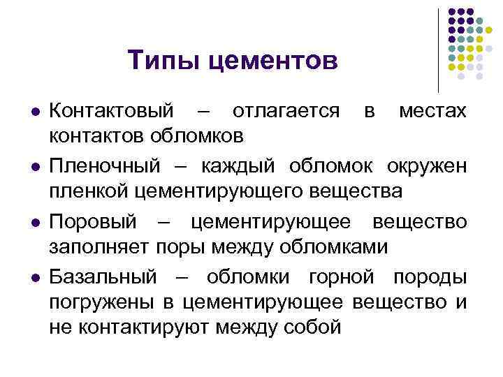 Типы цементов l l Контактовый – отлагается в местах контактов обломков Пленочный – каждый