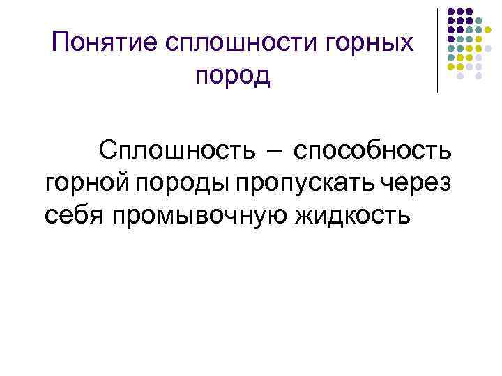 Понятие сплошности горных пород Сплошность – способность горной породы пропускать через себя промывочную жидкость