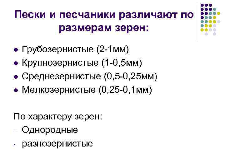 Пески и песчаники различают по размерам зерен: l l Грубозернистые (2 -1 мм) Крупнозернистые