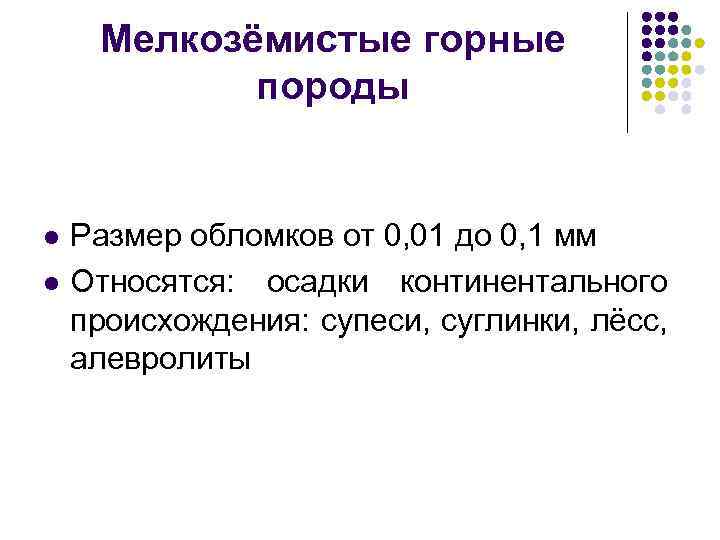 Мелкозёмистые горные породы l l Размер обломков от 0, 01 до 0, 1 мм