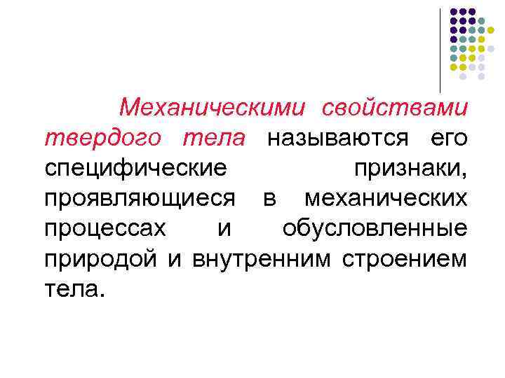 Свойства твердых тел. Упругие свойства твердых тел физика. Характеристика механических свойств твердых тел. Механическими свойствами твердого тела называются. Механические св-ва твердых тел.