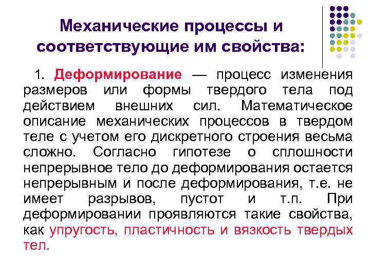 Механические процессы и соответствующие им свойства: 1. Деформирование — процесс изменения размеров или формы