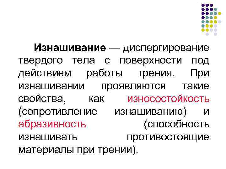 Изнашивание — диспергирование твердого тела с поверхности под действием работы трения. При изнашивании проявляются
