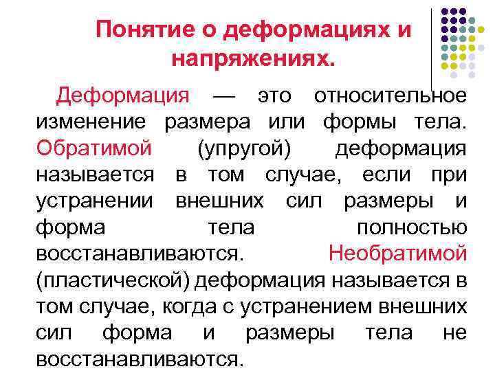 Понятие о деформациях и напряжениях. Деформация — это относительное изменение размера или формы тела.
