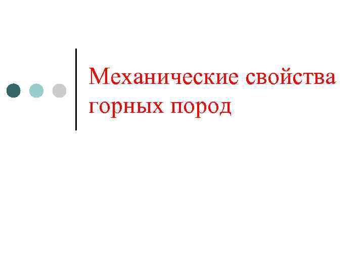 Механические свойства горных пород 