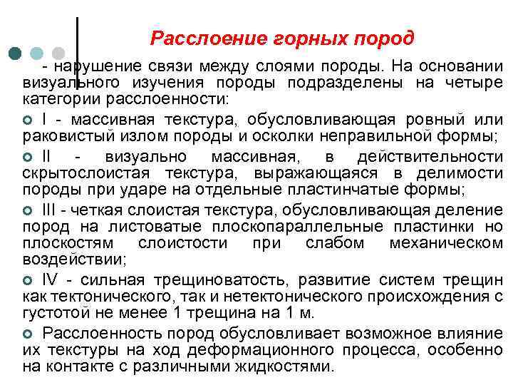 Расслоение горных пород - нарушение связи между слоями породы. На основании визуального изучения породы