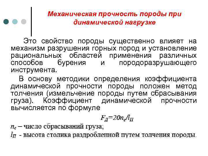 Механическая прочность породы при динамической нагрузке Это свойство породы существенно влияет на механизм разрушения