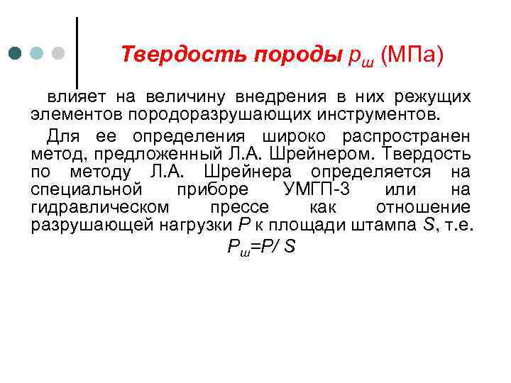 Твердость породы рш (МПа) влияет на величину внедрения в них режущих элементов породоразрушающих инструментов.