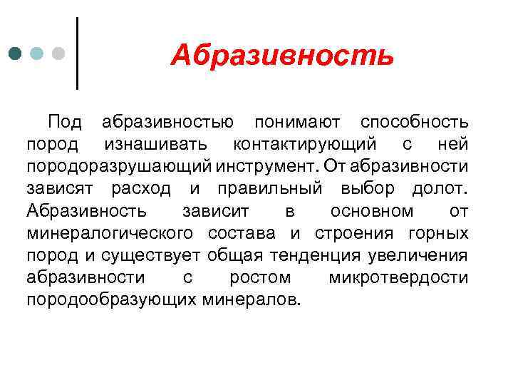 Абразивность Под абразивностью понимают способность пород изнашивать контактирующий с ней породоразрушающий инструмент. От абразивности
