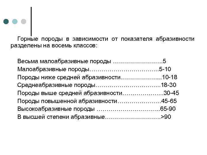 Горные породы в зависимости от показателя абразивности разделены на восемь классов: Весьма малоабразивные породы