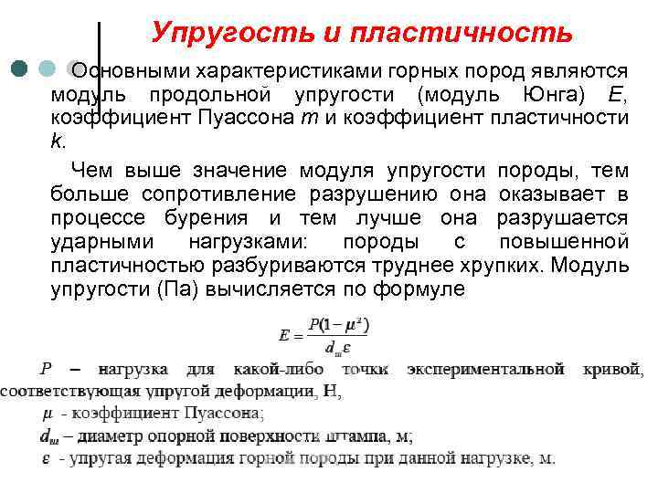 Упругость и пластичность Основными характеристиками горных пород являются модуль продольной упругости (модуль Юнга) Е,