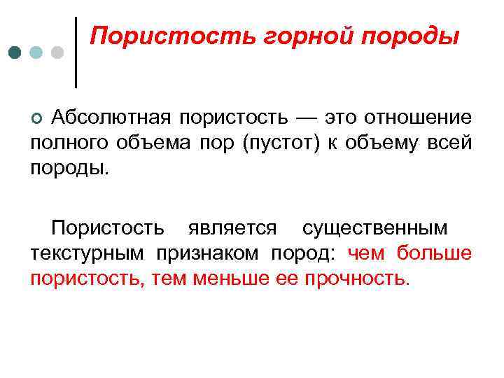 Пористость горной породы Абсолютная пористость — это отношение полного объема пор (пустот) к объему