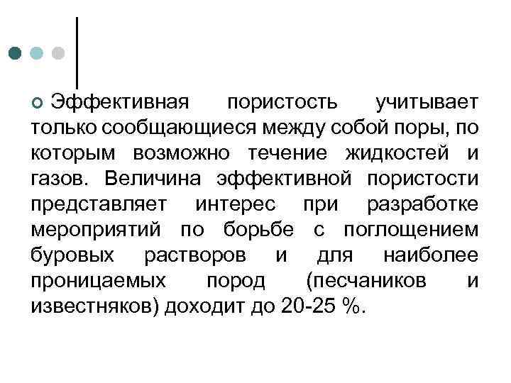 Эффективная пористость учитывает только сообщающиеся между собой поры, по которым возможно течение жидкостей и