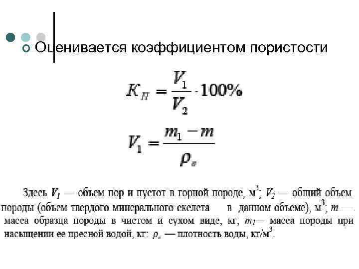 Коэффициент пористости. Коэффициент открытой пористости образца породы. Коэффициент полной пористости формула. Пористость горных пород формула. Коэффициент открытой пористости формула.