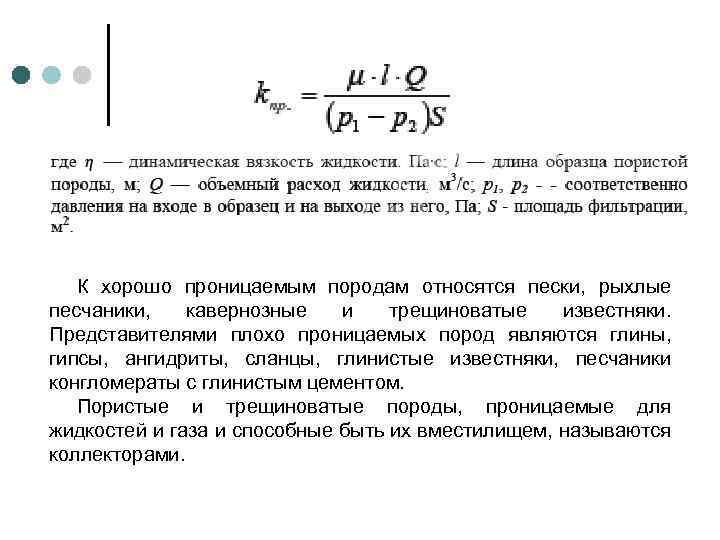 К хорошо проницаемым породам относятся пески, рыхлые песчаники, кавернозные и трещиноватые известняки. Представителями плохо