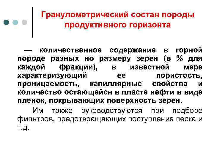 Гранулометрический состав породы продуктивного горизонта — количественное содержание в горной породе разных но размеру