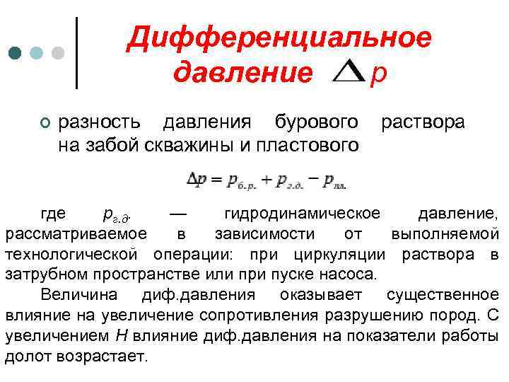 Дифференциальное давление р ¢ разность давления бурового на забой скважины и пластового раствора где