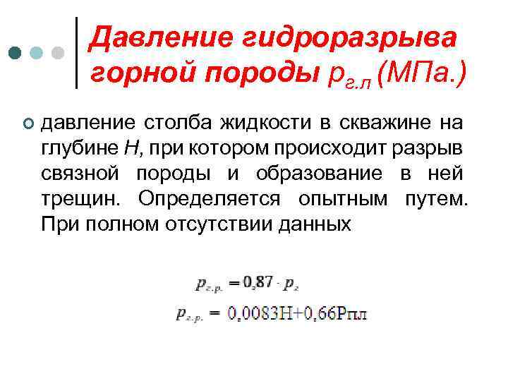 Давление гидроразрыва горной породы рг. л (МПа. ) ¢ давление столба жидкости в скважине