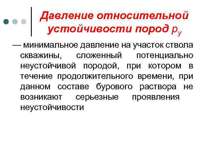 Давление относительной устойчивости пород ру — минимальное давление на участок ствола скважины, сложенный потенциально