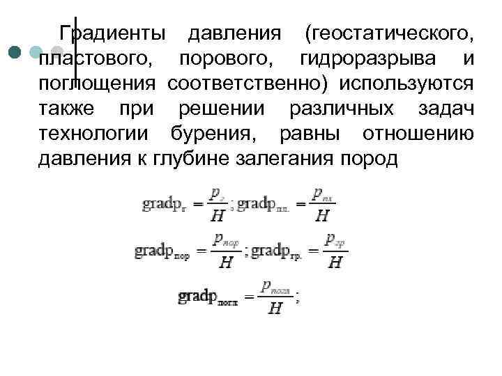 Градиенты давления (геостатического, пластового, порового, гидроразрыва и поглощения соответственно) используются также при решении различных