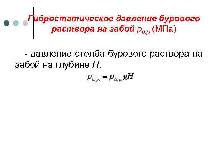Гидростатическое давление бурового раствора на забой рб. р (МПа) - давление столба бурового раствора