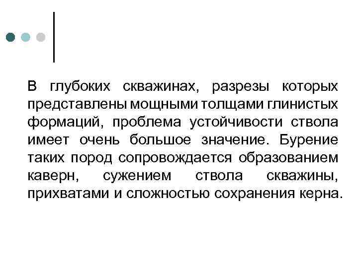 В глубоких скважинах, разрезы которых представлены мощными толщами глинистых формаций, проблема устойчивости ствола имеет